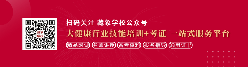 啊嗯啊嗯不要舔下面扒开aa想学中医康复理疗师，哪里培训比较专业？好找工作吗？